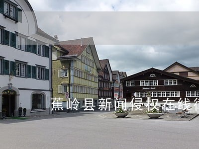 蕉岭县新闻侵权在线律师 蕉岭县新闻侵权在线律师