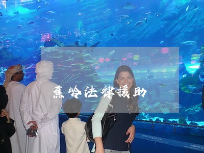 蕉岭法律援助 蕉岭法律援助
