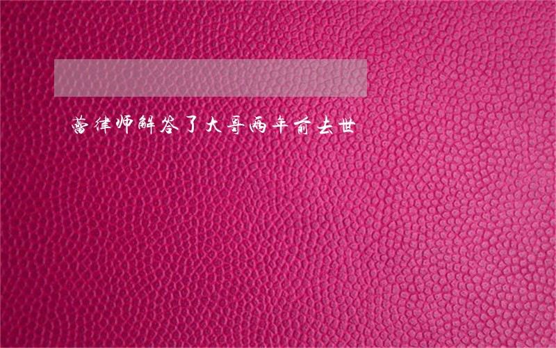 蕾律师解答了大哥两年前去世