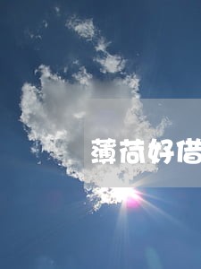 薄荷好借逾期爆通讯录 薄荷好借逾期爆通讯录