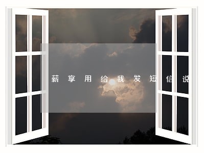 薪享用给我发短信说我逾期 薪享用给我发短信说我逾期