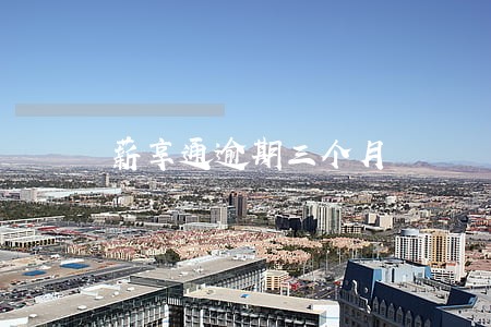 薪享通逾期三个月 薪享通逾期三个月