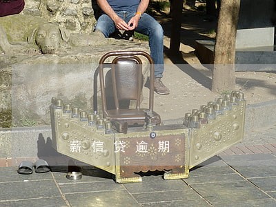薪信贷逾期