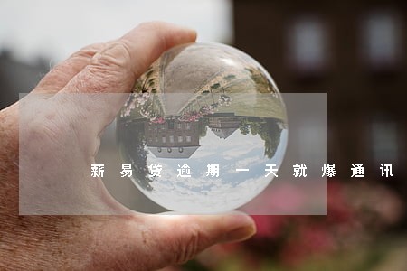 薪易贷逾期一天就爆通讯录 薪易贷逾期一天就爆通讯录