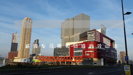 薪资专员需要知道的劳动法