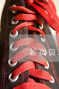 薪资贷款有公积金贷款逾期 薪资贷款有公积金贷款逾期