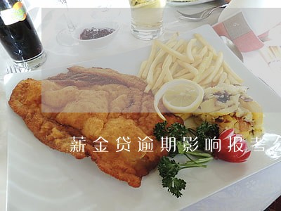 薪金贷逾期影响报考公务员吗 薪金贷逾期影响报考公务员吗