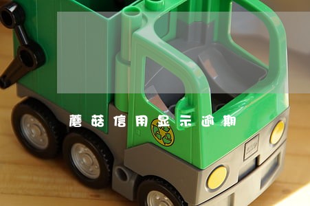 蘑菇信用显示逾期 蘑菇信用显示逾期