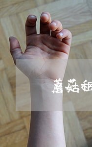 蘑菇租房逾期不交会上征信么