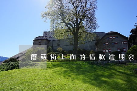 蘑菇街上面的借款逾期会怎样 蘑菇街上面的借款逾期会怎样