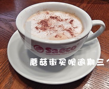 蘑菇街买呗逾期三个月 蘑菇街买呗逾期三个月