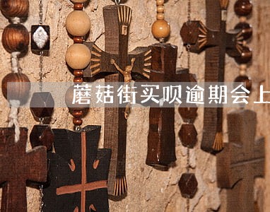 蘑菇街买呗逾期会上门 蘑菇街买呗逾期会上门