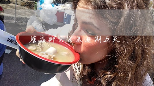 蘑菇街白富美逾期五天 蘑菇街白富美逾期五天