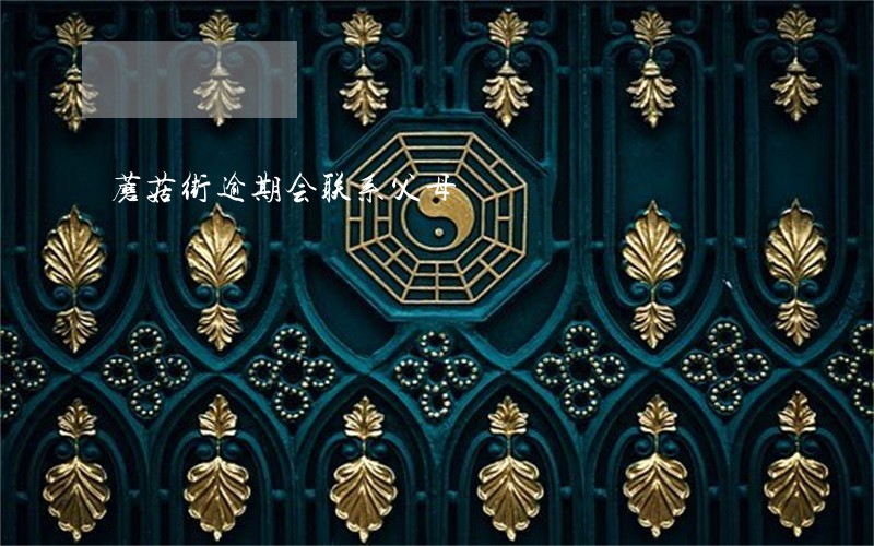 蘑菇街逾期会联系父母 蘑菇街逾期会联系父母
