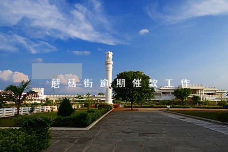 蘑菇街逾期催款工作 蘑菇街逾期催款工作