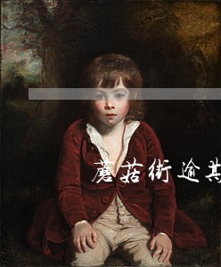 蘑菇街逾期发短信说外访核查 蘑菇街逾期发短信说外访核查