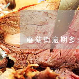 蘑菇街逾期多久打联系人 蘑菇街逾期多久打联系人
