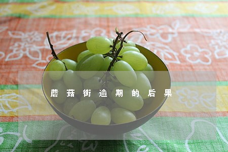 蘑菇街逾期的后果 蘑菇街逾期的后果