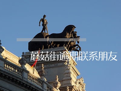 蘑菇街逾期联系朋友