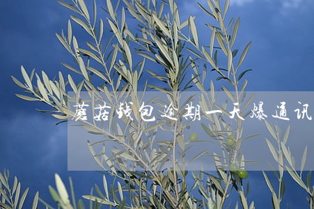 蘑菇钱包逾期一天爆通讯录不 蘑菇钱包逾期一天爆通讯录不