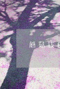 蘑菇钱包逾期催收厉害不 蘑菇钱包逾期催收厉害不