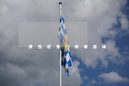 虎丘区专门法律咨询 虎丘区专门法律咨询