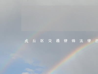 虎丘区交通律师法律咨询 虎丘区交通律师法律咨询