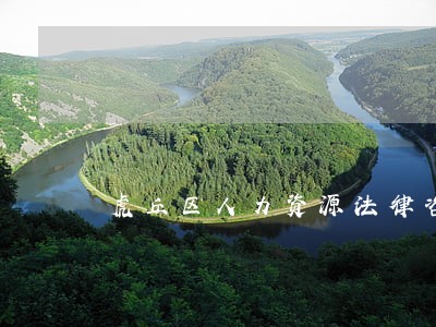 虎丘区人力资源法律咨询 虎丘区人力资源法律咨询