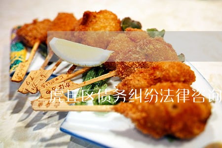 虎丘区债务纠纷法律咨询 虎丘区债务纠纷法律咨询