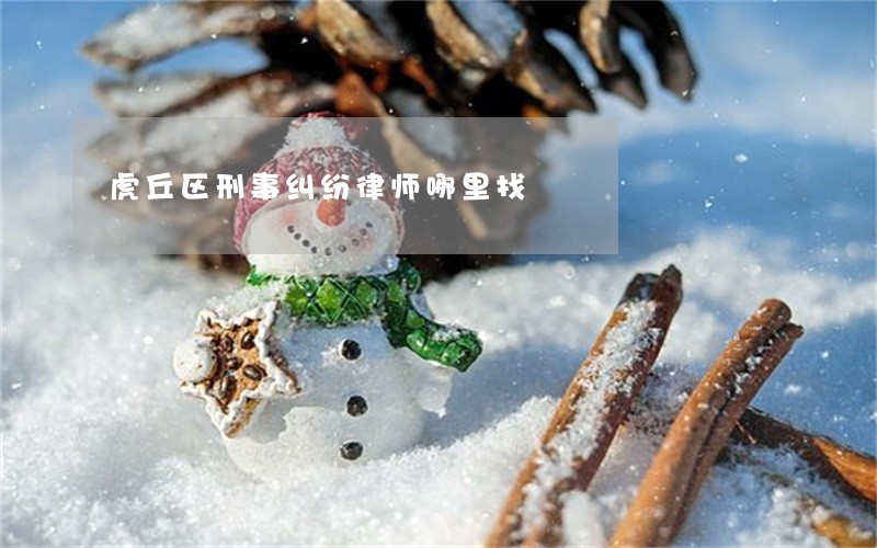 虎丘区刑事纠纷律师哪里找 虎丘区刑事纠纷律师哪里找