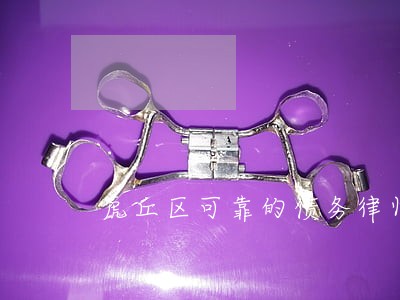 虎丘区可靠的债务律师费用 虎丘区可靠的债务律师费用