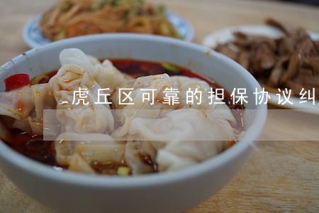 虎丘区可靠的担保协议纠纷律师 虎丘区可靠的担保协议纠纷律师