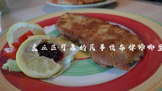 虎丘区可靠的民事债务律师哪里找 虎丘区可靠的民事债务律师哪里找