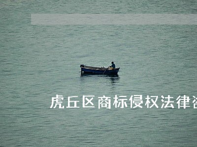 虎丘区商标侵权法律咨询