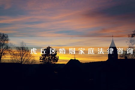虎丘区婚姻家庭法律咨询 虎丘区婚姻家庭法律咨询