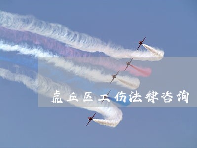 虎丘区工伤法律咨询 虎丘区工伤法律咨询
