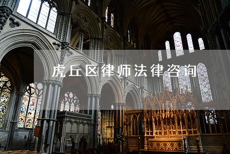 虎丘区律师法律咨询