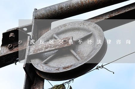 虎丘区欠债不还法律咨询