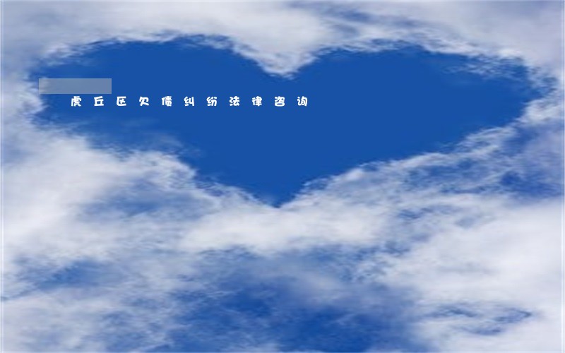 虎丘区欠债纠纷法律咨询 虎丘区欠债纠纷法律咨询