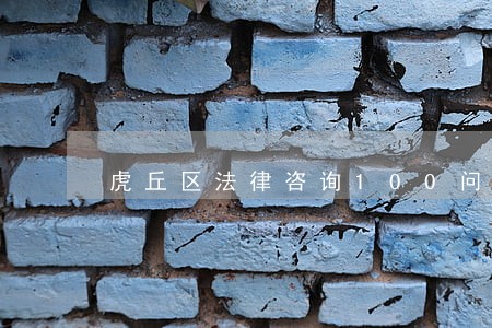 虎丘区法律咨询100问