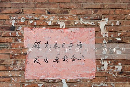 虎丘区法律咨询劳动仲裁 虎丘区法律咨询劳动仲裁
