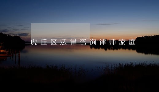 虎丘区法律咨询律师家庭 虎丘区法律咨询律师家庭