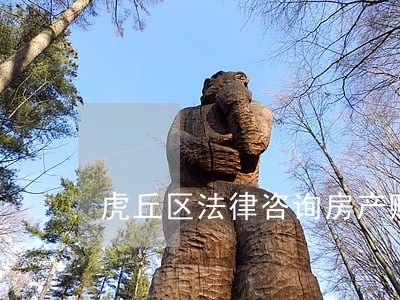 虎丘区法律咨询房产赠与 虎丘区法律咨询房产赠与