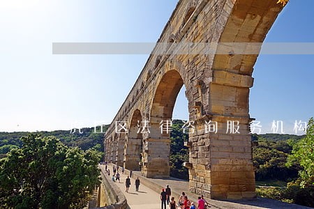 虎丘区法律咨询服务机构 虎丘区法律咨询服务机构
