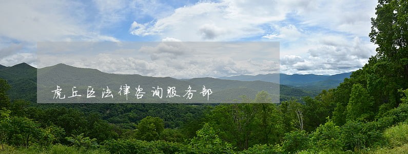 虎丘区法律咨询服务部 虎丘区法律咨询服务部