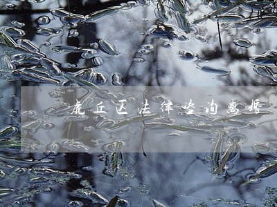虎丘区法律咨询离婚 虎丘区法律咨询离婚