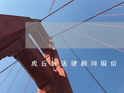 虎丘区法律顾问报价