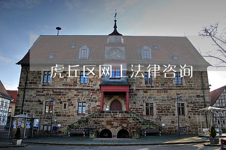 虎丘区网上法律咨询 虎丘区网上法律咨询