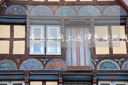 虎丘区网上法律咨询热线 虎丘区网上法律咨询热线