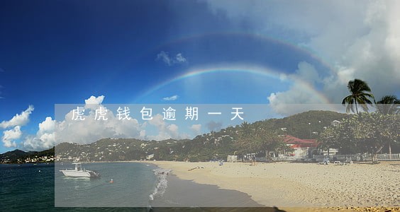 虎虎钱包逾期一天 虎虎钱包逾期一天